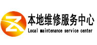 海丰本地维修服务中心（中讯网）